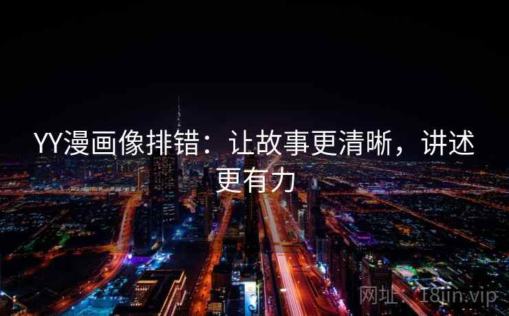 YY漫画像排错：让故事更清晰，讲述更有力
