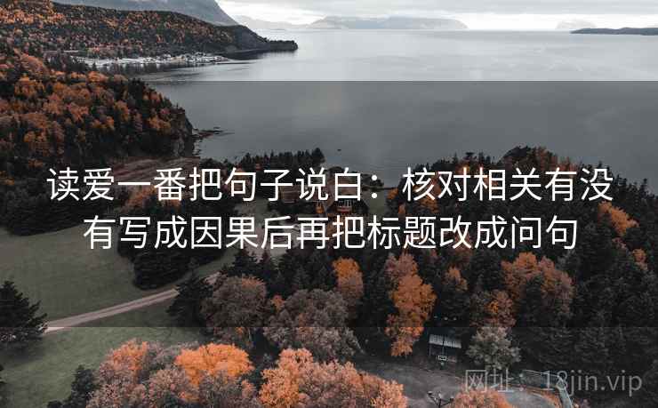读爱一番把句子说白：核对相关有没有写成因果后再把标题改成问句