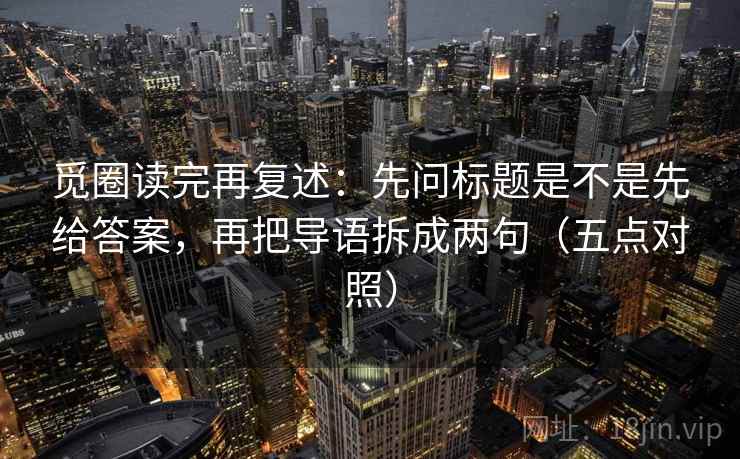 觅圈读完再复述：先问标题是不是先给答案，再把导语拆成两句（五点对照）