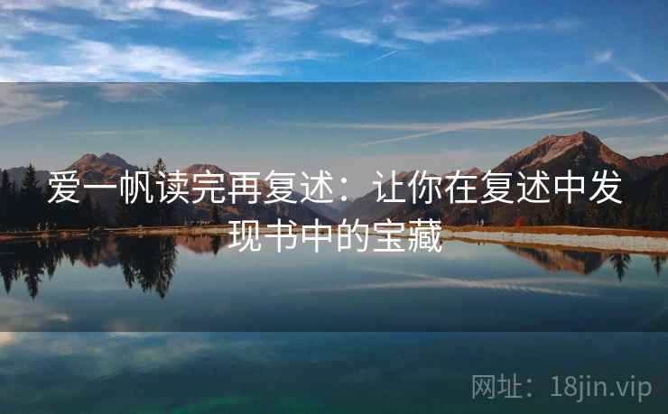 爱一帆读完再复述：让你在复述中发现书中的宝藏