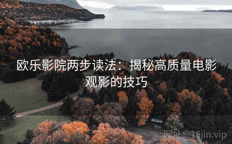 欧乐影院两步读法：揭秘高质量电影观影的技巧