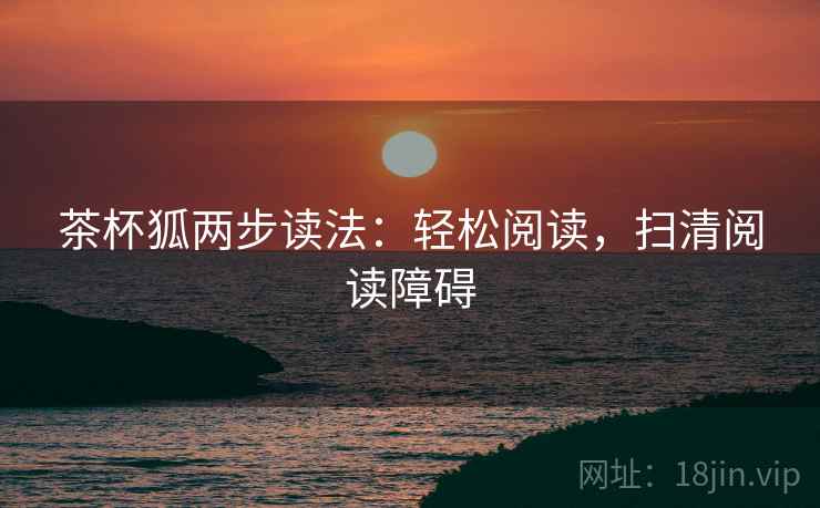 茶杯狐两步读法：轻松阅读，扫清阅读障碍