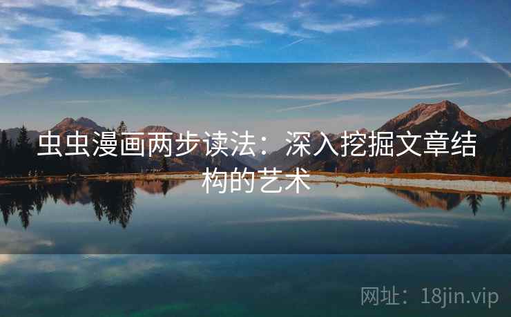 虫虫漫画两步读法：深入挖掘文章结构的艺术