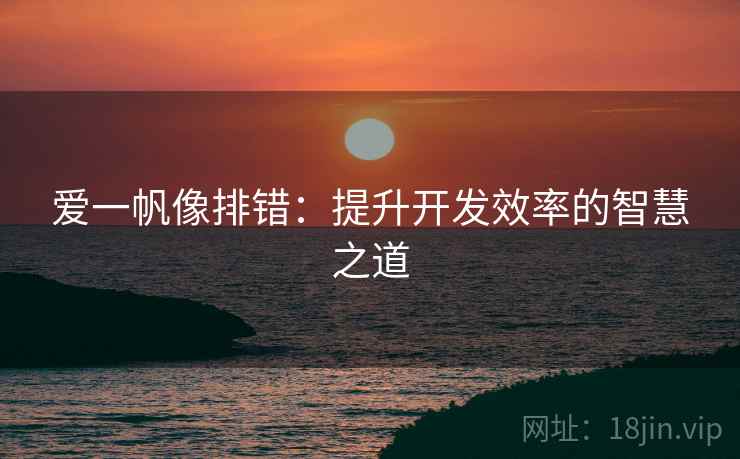 爱一帆像排错：提升开发效率的智慧之道
