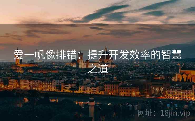 爱一帆像排错：提升开发效率的智慧之道